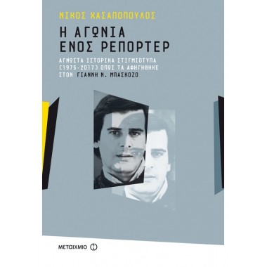 Νίκος Χασαπόπουλος Η αγωνία...