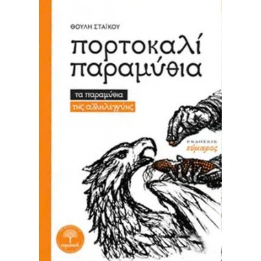 Πορτοκαλί παραμύθια