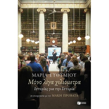 Μόνο λίγα χιλιόμετρα