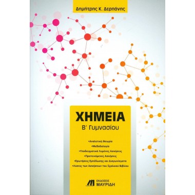 Χημεία Β' γυμνασίου