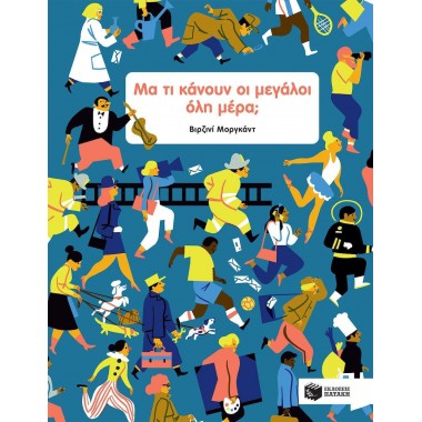 Μα τι κάνουν οι μεγάλοι όλη...