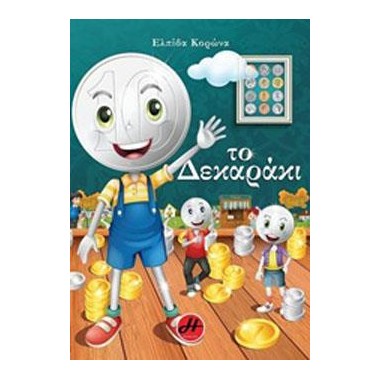 Το δεκαράκι