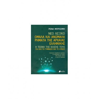 Νέο Λεξικό Ομαλά και...