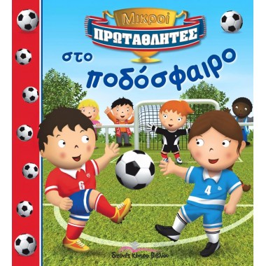 Στο ποδόσφαιρο (Μικροί...