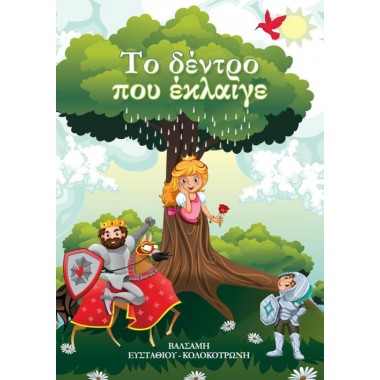 Το δέντρο που έκλαιγε