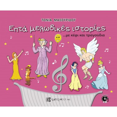 Επτά μελωδικές ιστορίες