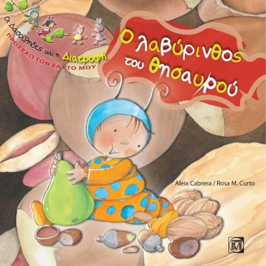 Ο λαβύρινθος του θησαυρού