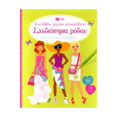 Σχεδιάστρια μόδας...