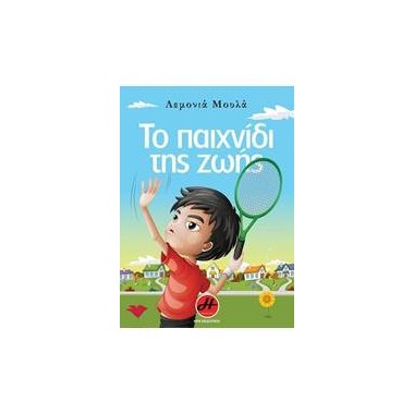 Το παιχνίδι της ζωής