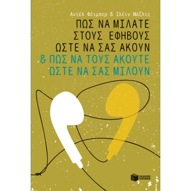 Πώς να μιλάτε στους εφήβους...