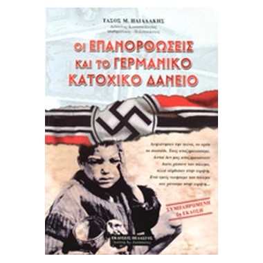 Οι επανορθώσεις και το...