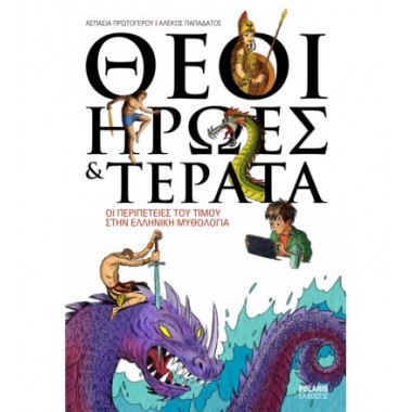 Θεοί, ήρωες και τέρατα