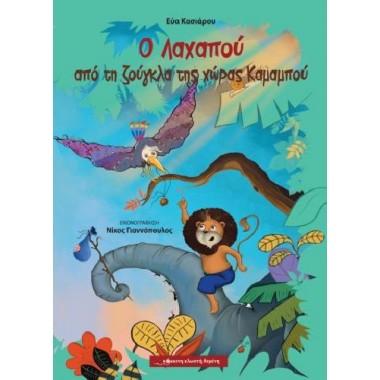 Ο Λαχαπού από τη ζούγκλα...