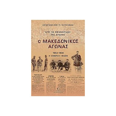 Ο Μακεδονικός Αγώνας, από...