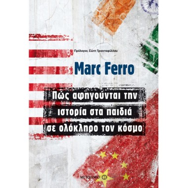 Πώς αφηγούνται την ιστορία...