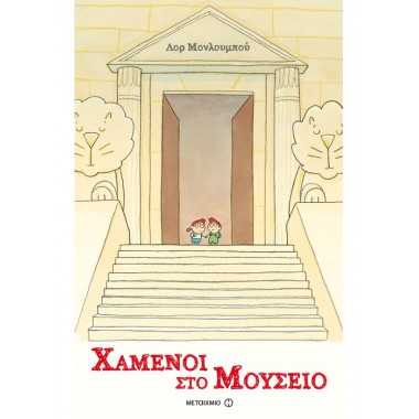 Χαμένοι στο μουσείο