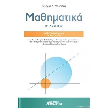 Μαθηματικά Β' λυκείου ομάδα...