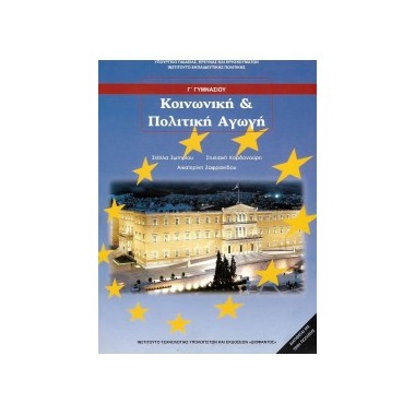 Κοινωνική και πολιτκή αγωγή...