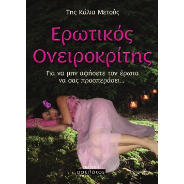 Ερωτικός Ονεοροκρίτης