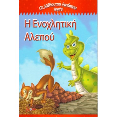 Η ενοχλητική αλεπού