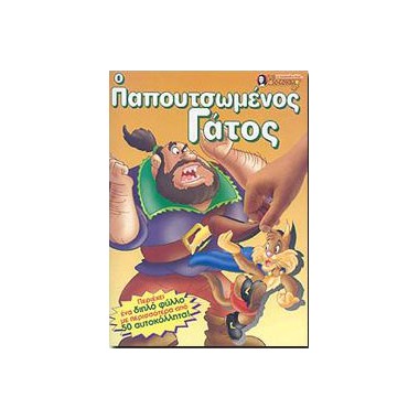 Ο παπουτσωμένος γάτος