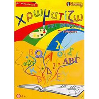 Χρωματίζω και μαθαίνω τα...