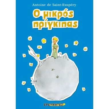 Ο μικρός πρίγκιπας