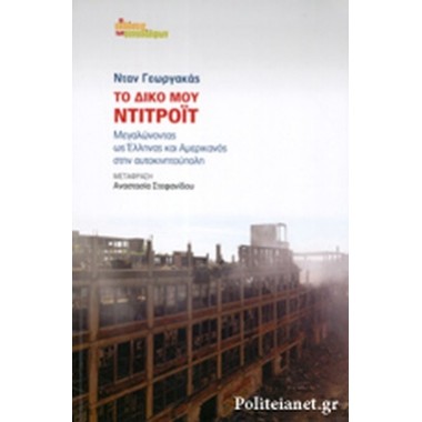 Το δικό μου Ντιτρόιτ