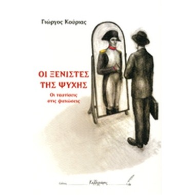 Οι ξενιστές της ψυχής