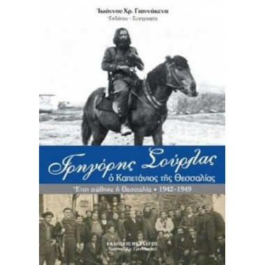 Γρηγόρης Σούρλας, ο...