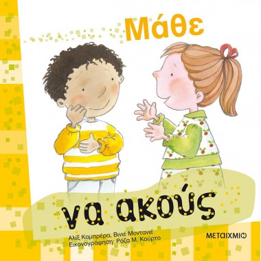 Μάθε να ακούς