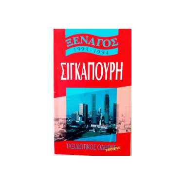 Σιγκαπούρη