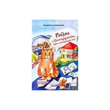 Ρούλης ο επιστημογατούλης