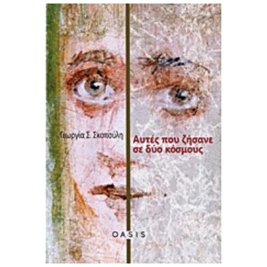 Αυτές που ζήσανε σε δύο...