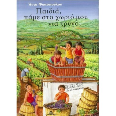 Παιδία πάμε στο χωρίο μου...