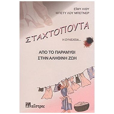 Σταχτοπούτα Η συνέχεια...