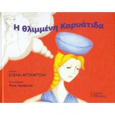 Η θλιμμένη Καρυάτιδα