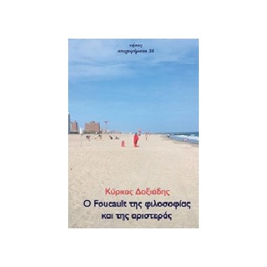 Ο Foucault της φιλοσοφίας...