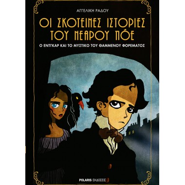 Ό Έντγκαρ και το μυστικό...