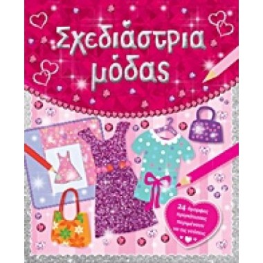 Σχεδιάστρια μόδας