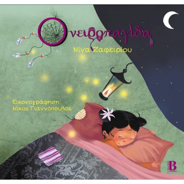 Ονειροπαγίδα