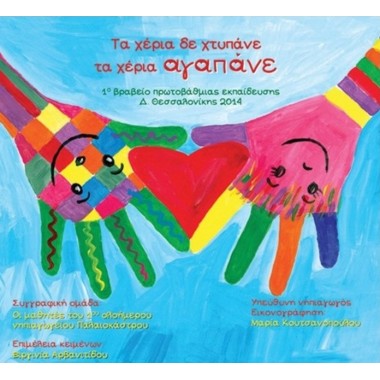 Τα χέρια δε χτυπάνε τα...