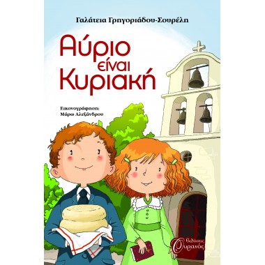 Αύριο είναι Κυριακή