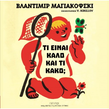 Τι είναι καλό και τι κακό