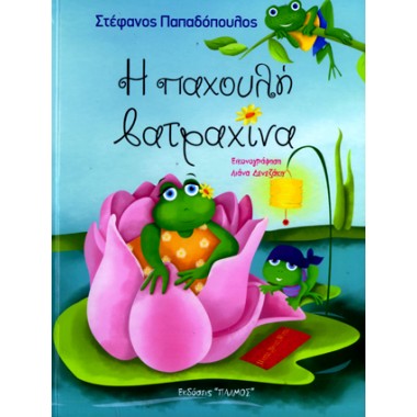 Η παχουλή βατραχίνα