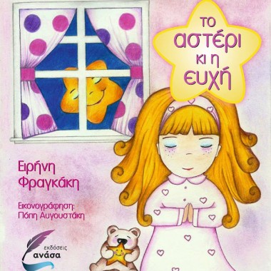 Το αστέρι κι η ευχή