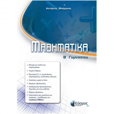 Μαθηματικά Β' Γυμνασίου