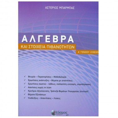 Άλγεβρα Α Λυκείου