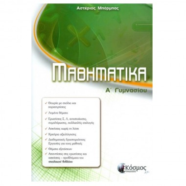 Μαθηματικά Α Γυμνασίου