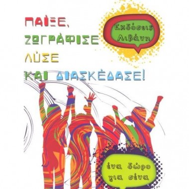 Παίξε ζωγράφισε λύσε...